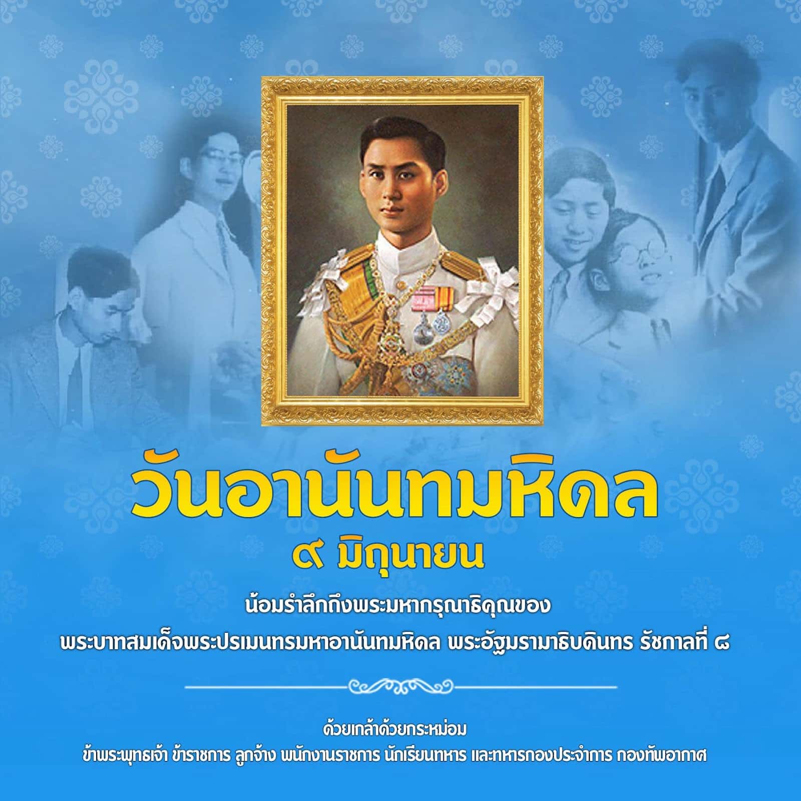 ๙ มิถุนายน วันอานันทมหิดล