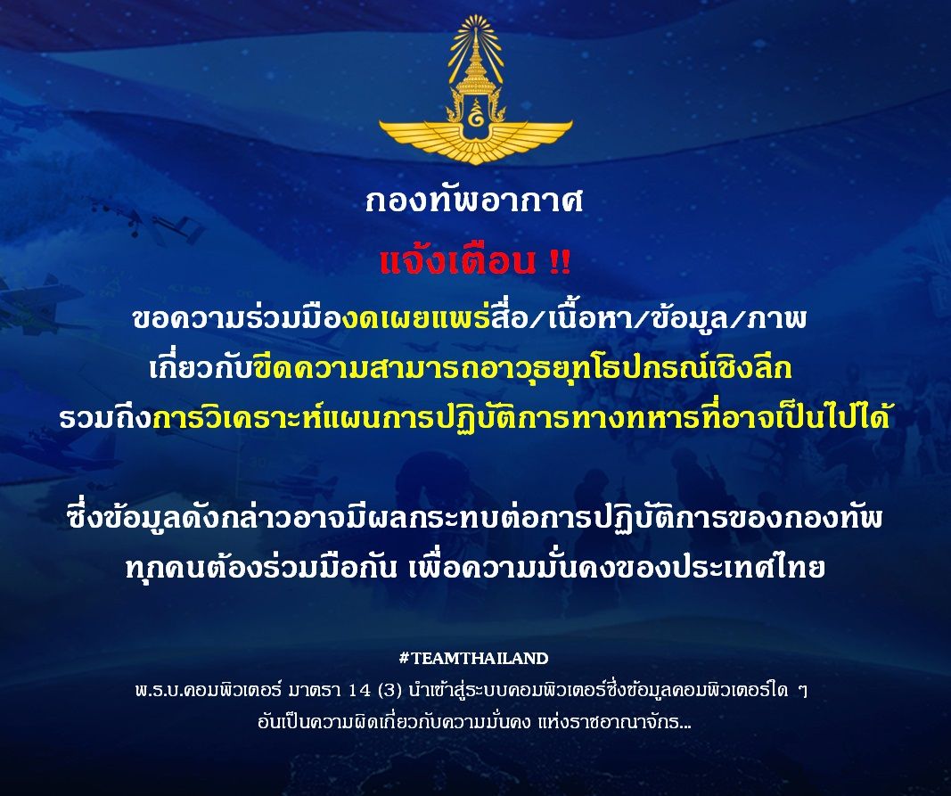 ด่วน งดเผยแพร่ข้อมูลลับทางการทหารเพื่อความมั่นคงของชาติ
