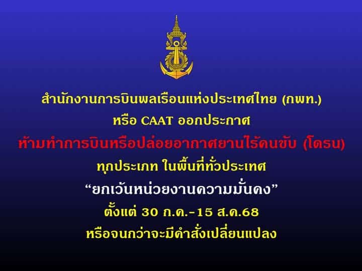 กพท. สั่งห้ามโดรนทั่วประเทศ