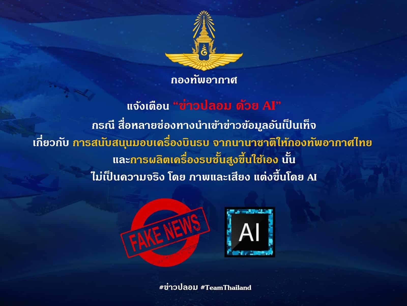 กองทัพอากาศแจ้งเตือน ระวัง ข่าวปลอมจาก AI