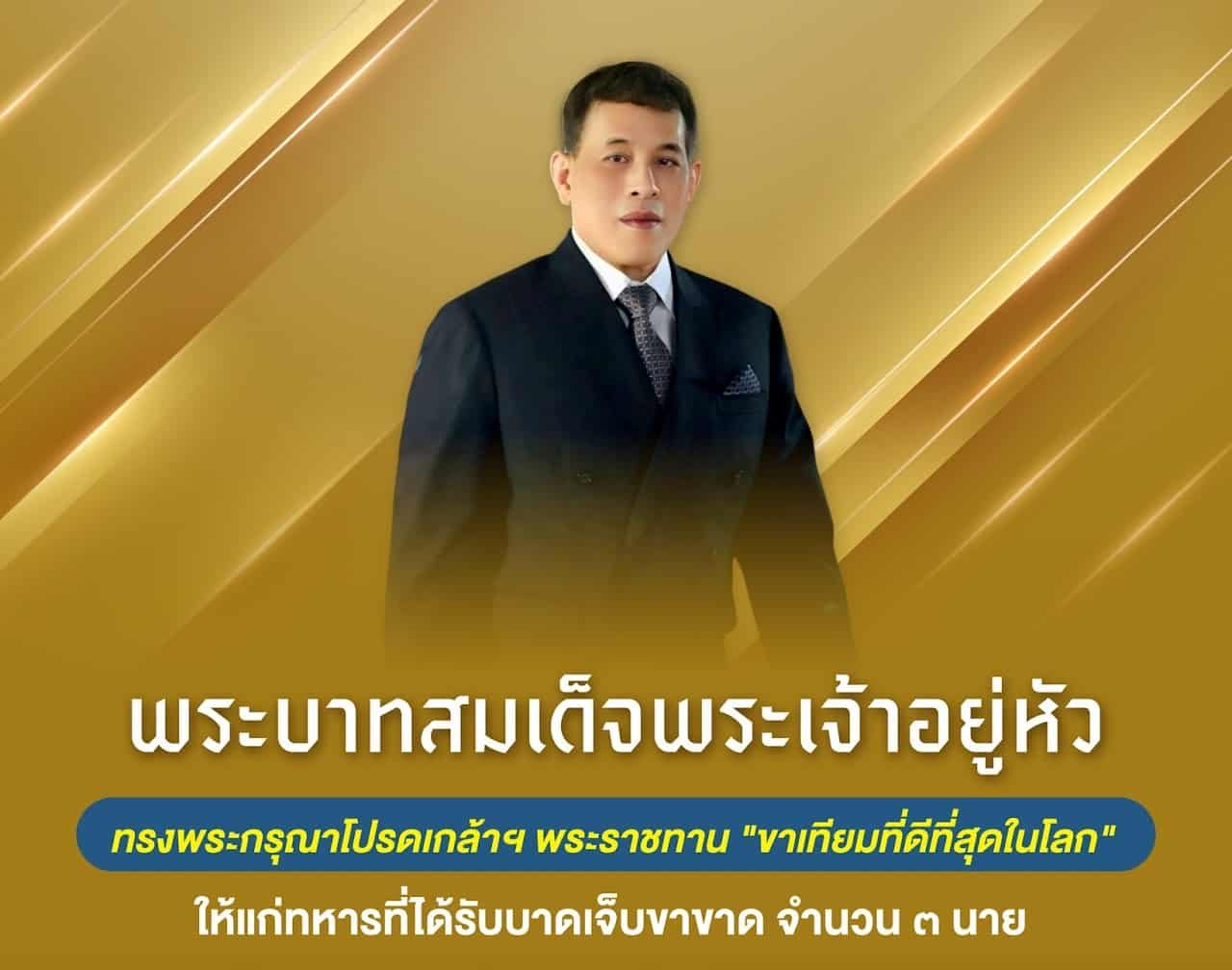 ในหลวงทรงพระราชทาน ขาเทียมที่ดีที่สุดในโลก