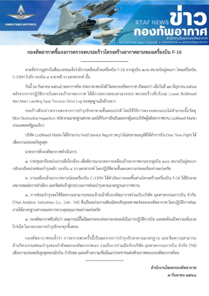การชี้แจงจากกองทัพอากาศ ตรวจพบรอยร้าวบนเครื่องบิน F-16