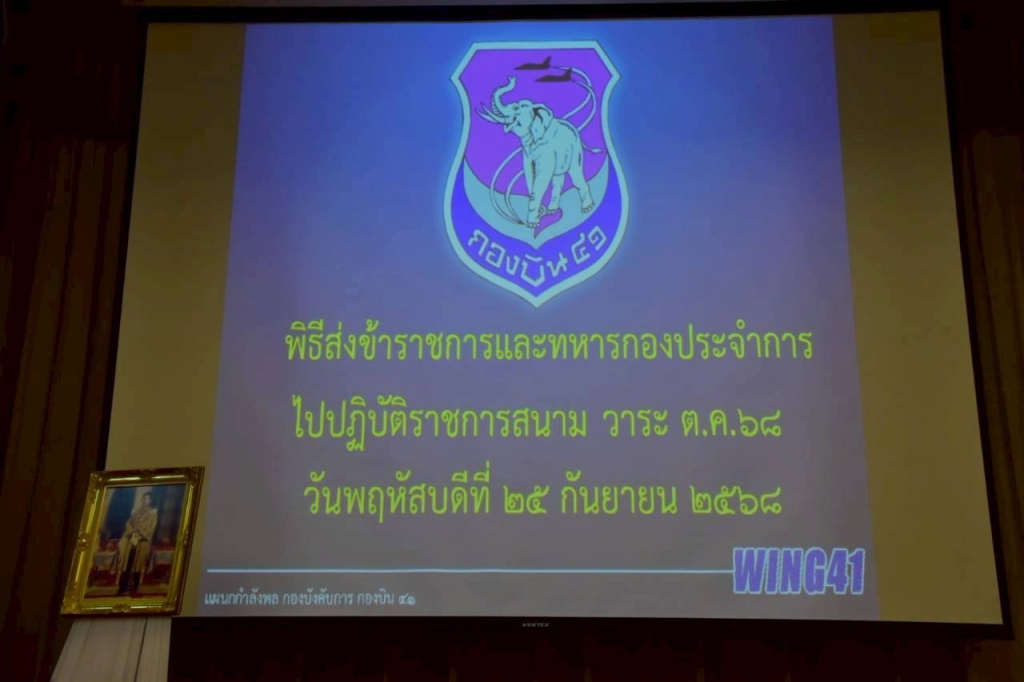 กองบิน 41 จัดพิธีส่งกำลังพล 62 นาย ไปปฏิบัติราชการสนาม