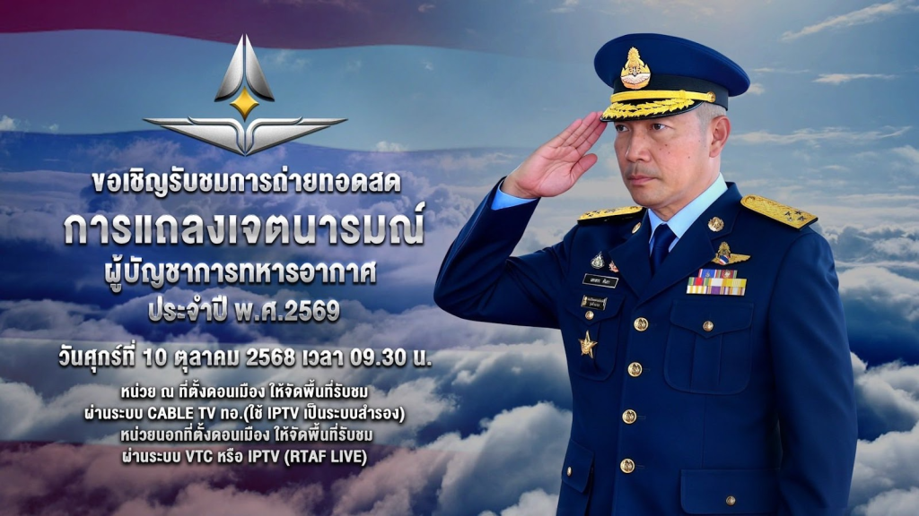 ผู้บัญชาการทหารอากาศ เตรียมแถลงเจตนารมณ์ ปี 69
