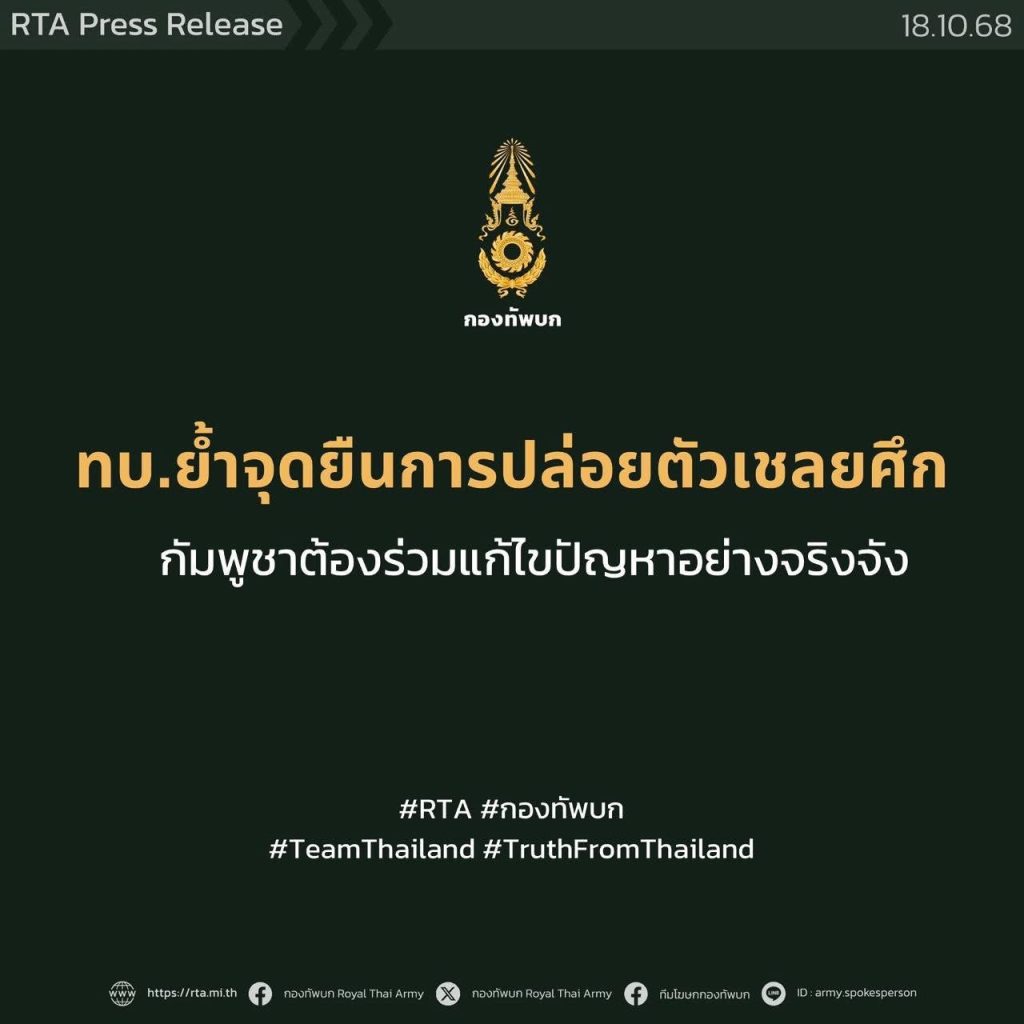 ทบ. ย้ำจุดยืนการปล่อยตัวเชลยศึก