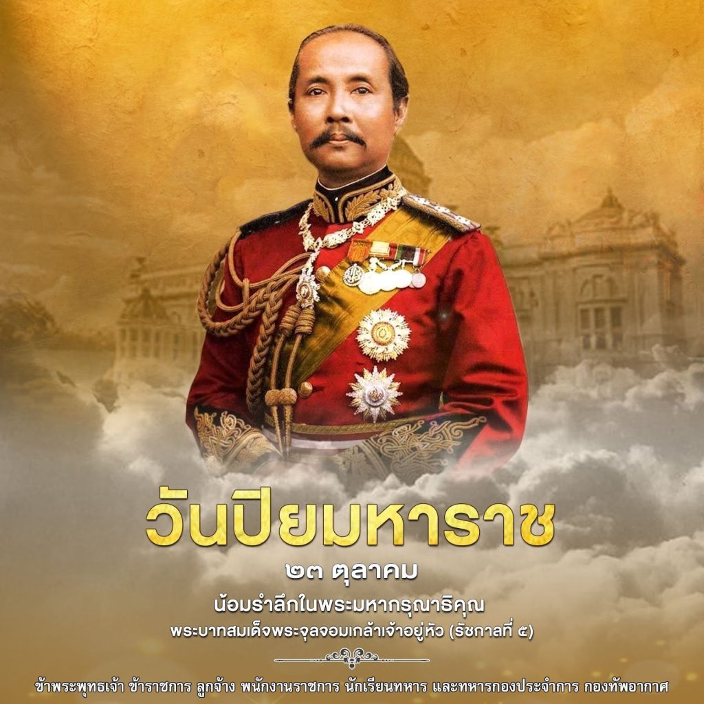 วันปิยมหาราช