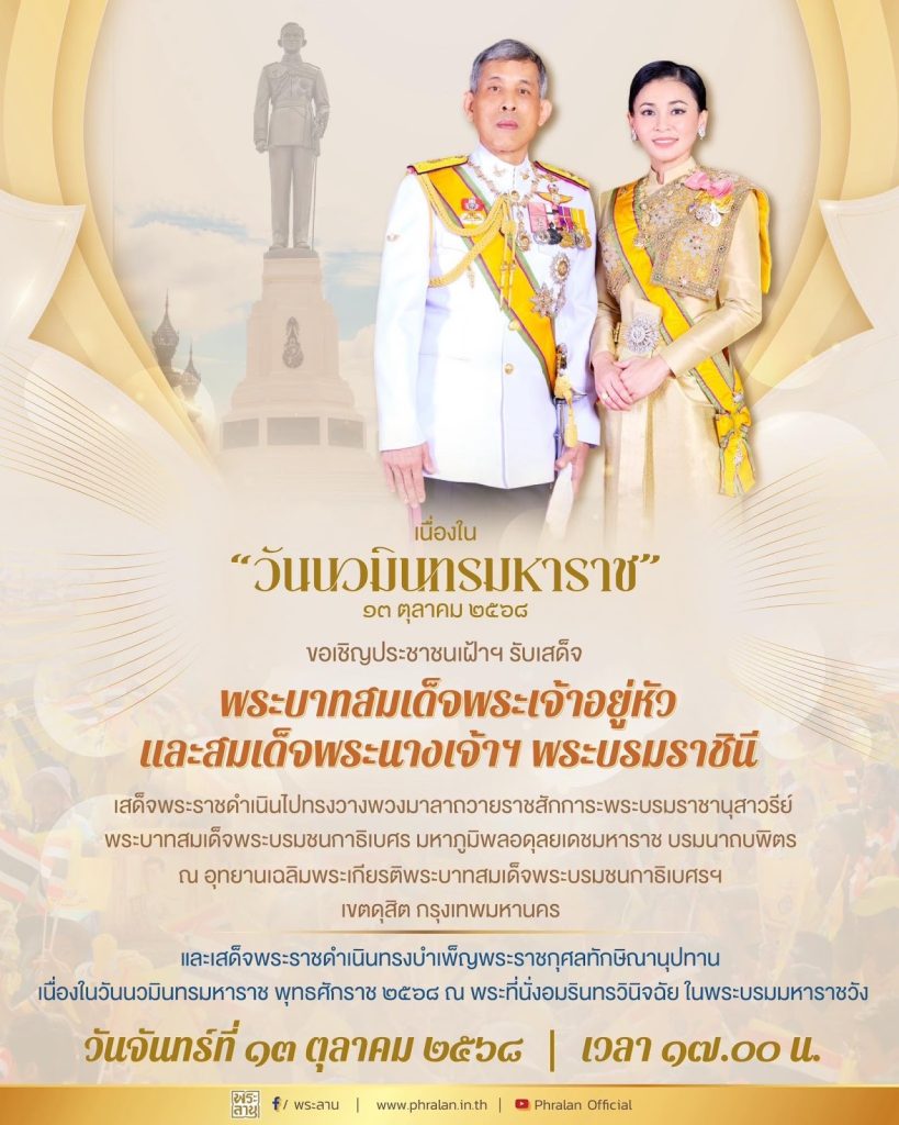 น้อมรำลึกในหลวงรัชกาลที่ ๙ วันนวมินทรมหาราช ๒๕๖๘