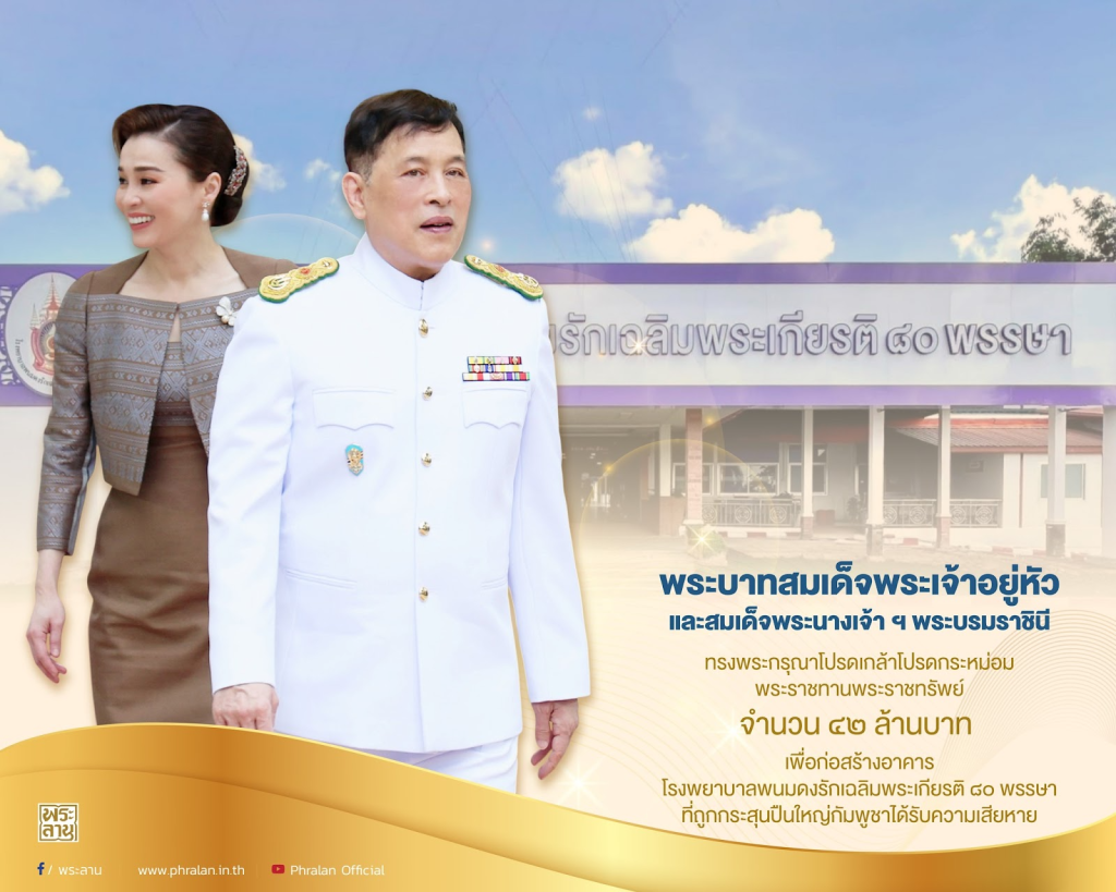 ในหลวง-พระราชินี พระราชทานเงิน ๔๒ ล้านบาท