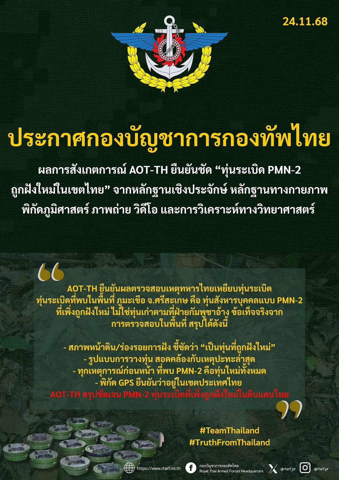 AOT-TH ยืนยัน ทุ่นระเบิดศรีสะเกษ “ฝังใหม่” โดยกัมพูชา หลักฐานชัดคาโทรศัพท์มือถือทหาร