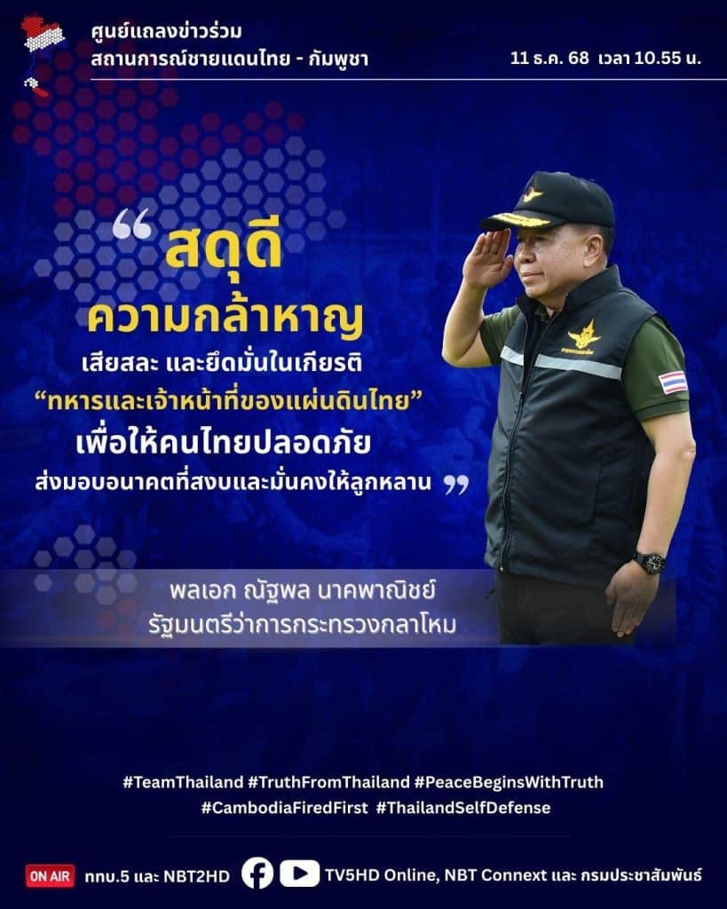 สดุดีความกล้าหาญ เสียสละ และยึดมั่นในเกียรติของทหารและเจ้าหน้าที่ของแผ่นดินไทย