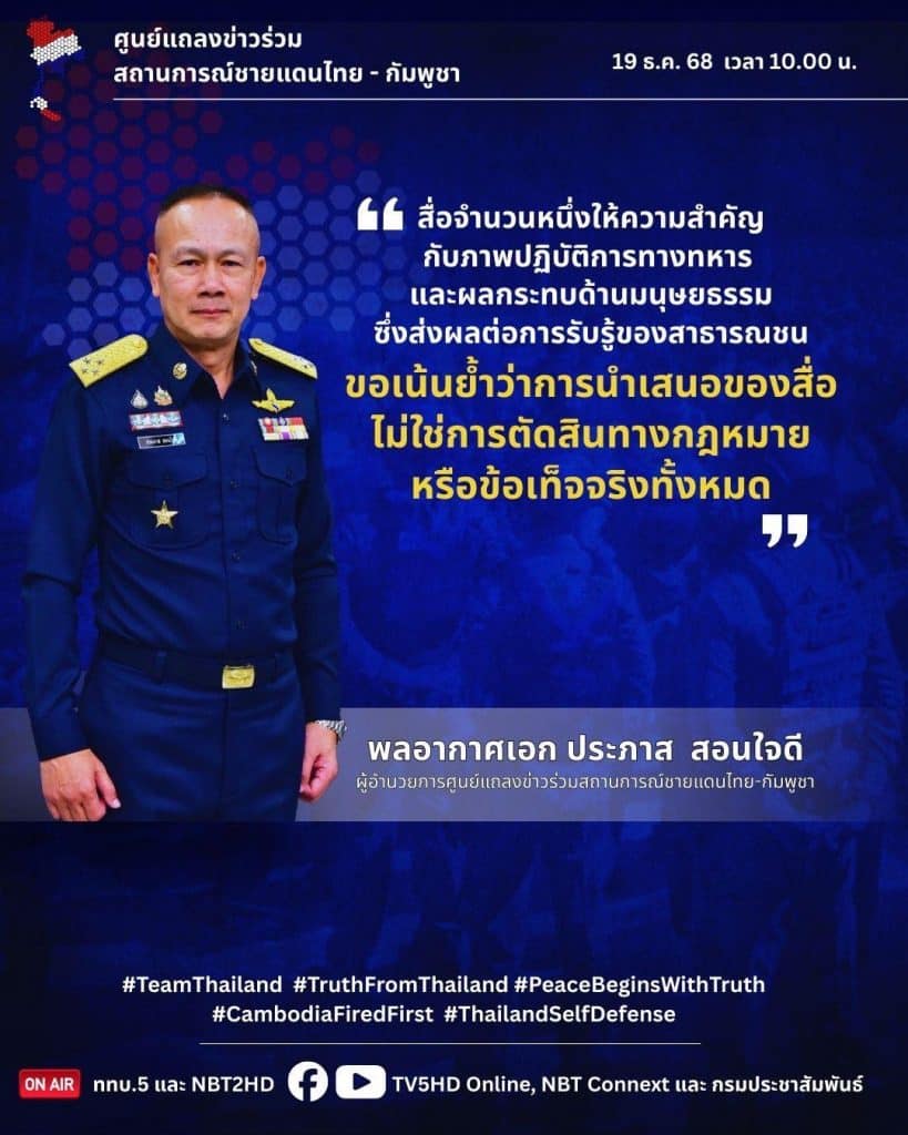 ภาพลักษณ์สื่อไม่ใช่คำตัดสิน กองทัพไทยย้ำความจริงเหตุการณ์ชายแดน