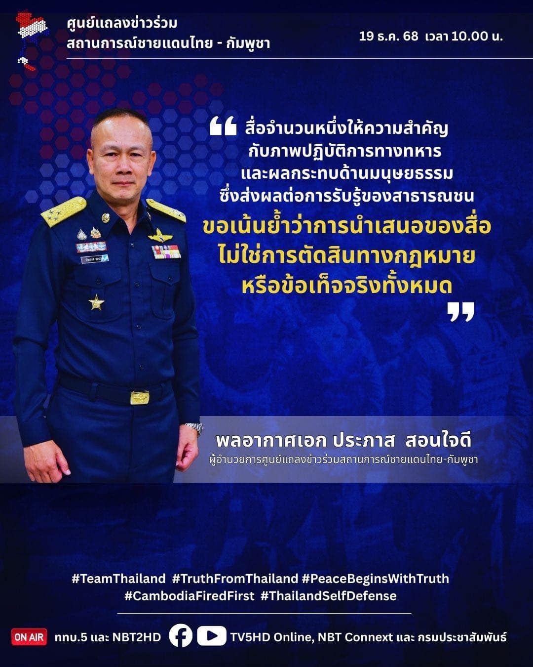 ภาพลักษณ์สื่อไม่ใช่คำตัดสิน กองทัพไทยย้ำความจริงเหตุการณ์ชายแดน